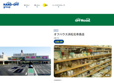ハードオフ・オフハウス 浜松北寺島店