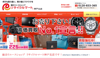 リサイクルマート 神戸北店