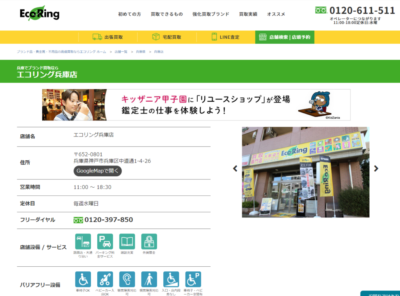 買取専門店 エコリング 兵庫店