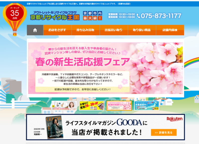 京都リサイクル王国 天神川店