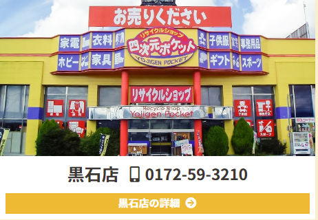 リサイクルショップ四次元ポケット 黒石店