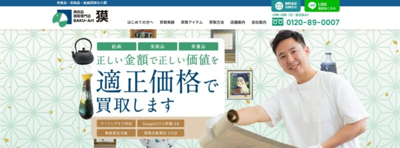 絵画・美術品買取の獏