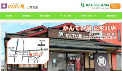 質屋かんてい局山形北店