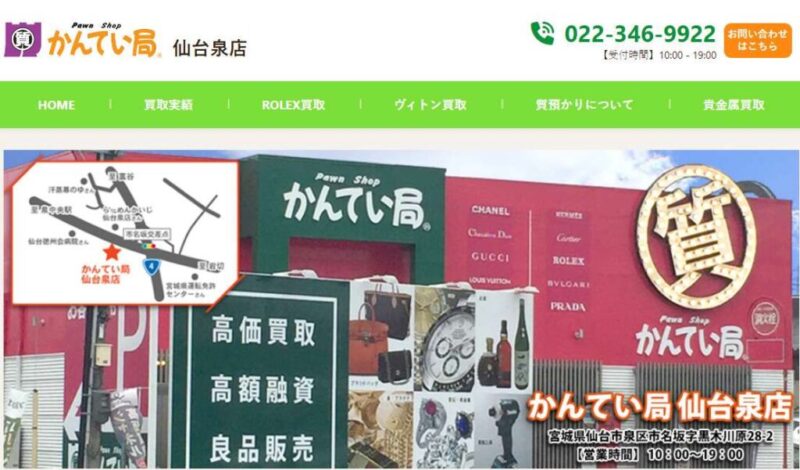 質屋かんてい局 仙台泉店