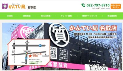 質屋かんてい局 名取店