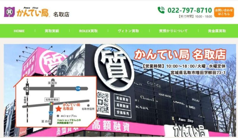 質屋かんてい局 名取店