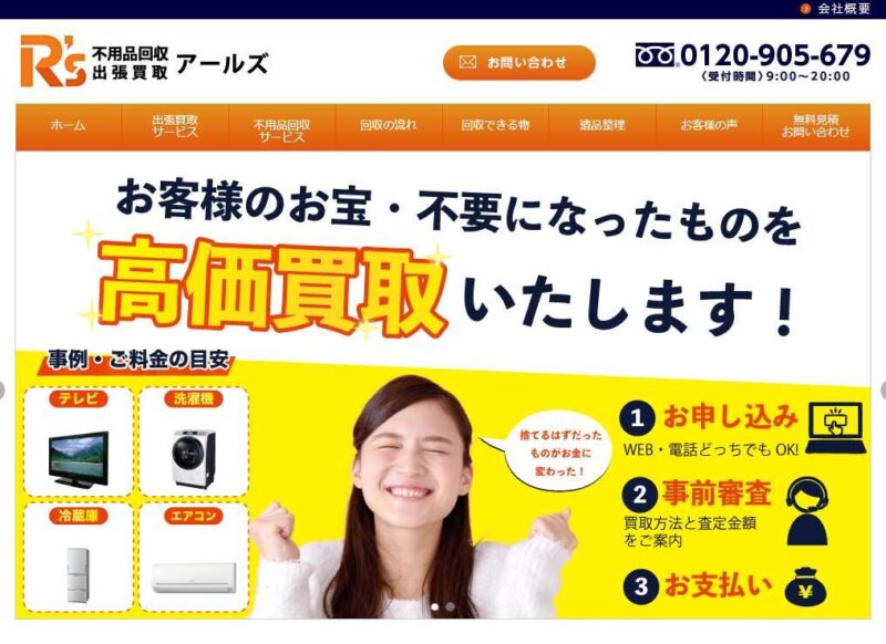 アールズ・不用品回収、出張買取