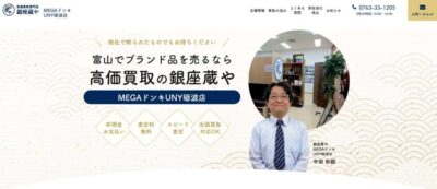 高価買取専門店 銀座蔵や MEGAドンキUNY砺波店