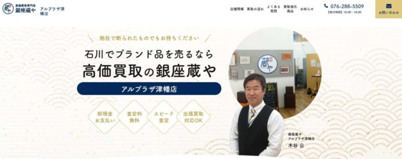 高価買取専門店 銀座蔵や アルプラザ津幡店