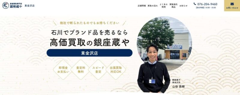 高価買取専門店 銀座蔵や 東金沢店