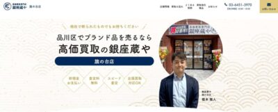 高価買取専門店 銀座蔵や 旗の台店