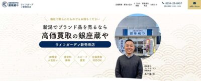 高価買取専門店 銀座蔵や ライフガーデン新発田店