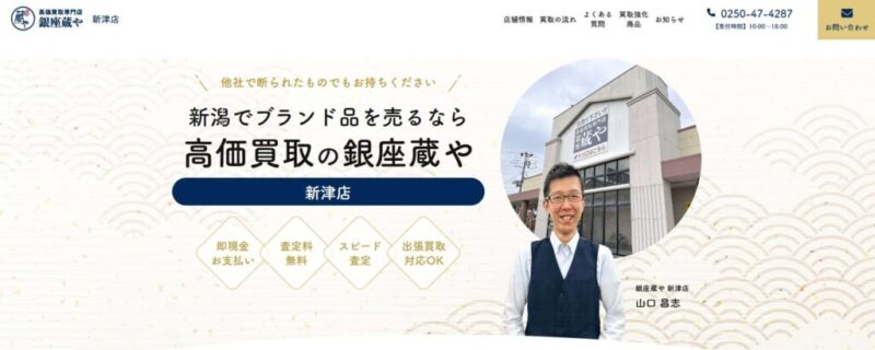 高価買取専門店 銀座蔵や 新津店