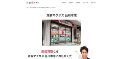 品川区のリサイクルショップなら「マクサス」