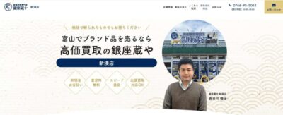 高価買取専門店 銀座蔵や 新湊店