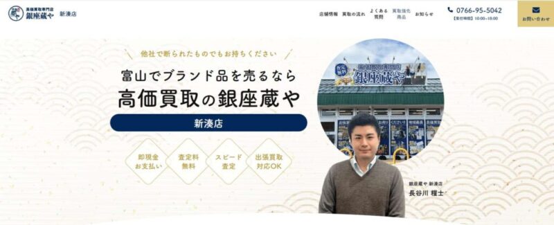 高価買取専門店 銀座蔵や 新湊店