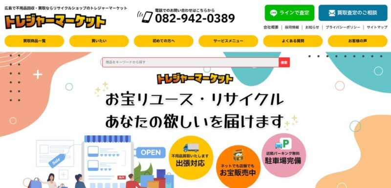 広島市のリサイクルショップ【トレジャーマーケット】家具・家電・ブランド品の高価買取・販売