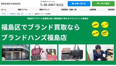 大阪市福島区でブランド品を売るならブランドハンズ｜時計・バッグ・貴金属も高価買取