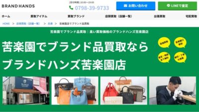兵庫県西宮市でブランド品を売るならブランドハンズ苦楽園店｜時計・バッグ・貴金属も高価買取