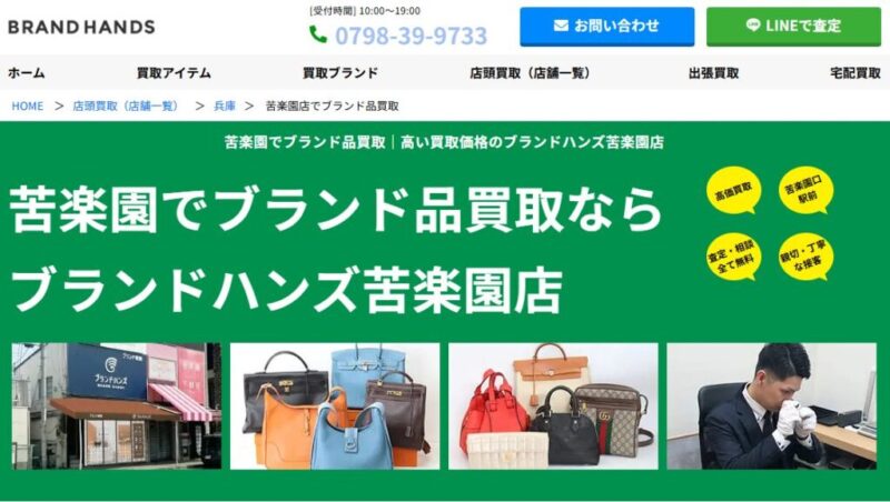 兵庫県西宮市でブランド品を売るならブランドハンズ苦楽園店｜時計・バッグ・貴金属も高価買取