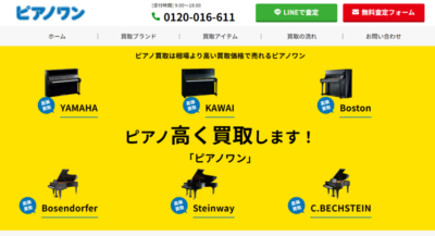 【2025年最新版】ピアノワンの口コミ・評判｜高価買取できる理由と対応エリアも解説