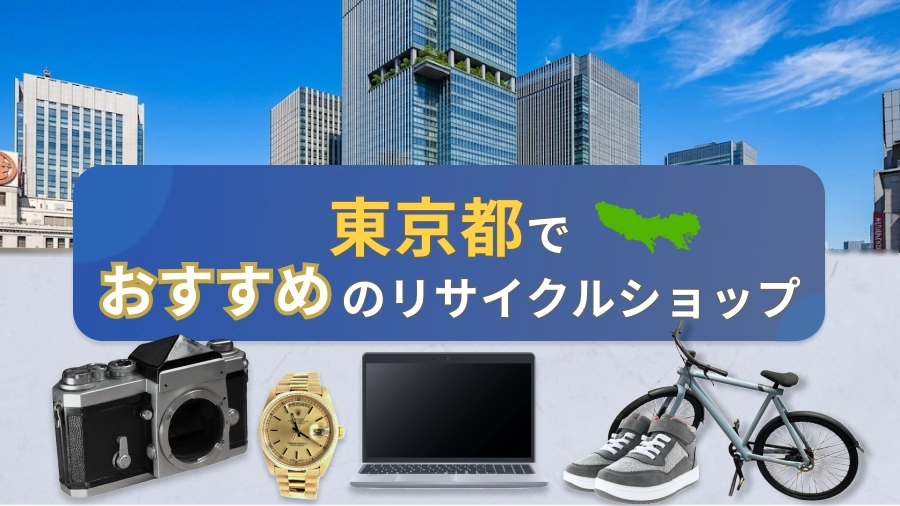 東京都のおすすめリサイクルショップ
