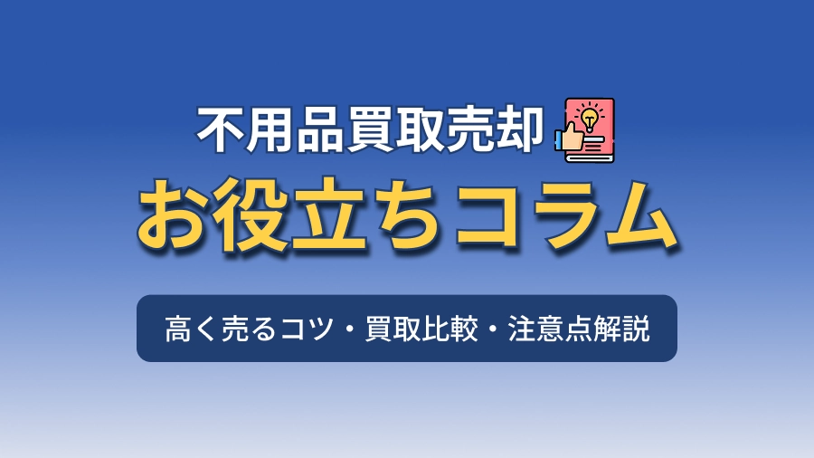 お役立ちコラム