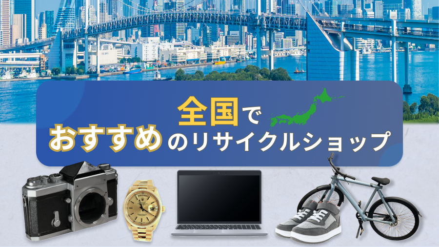 全国の地域からリサイクルショップを探す