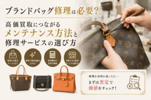 ブランドバッグ修理