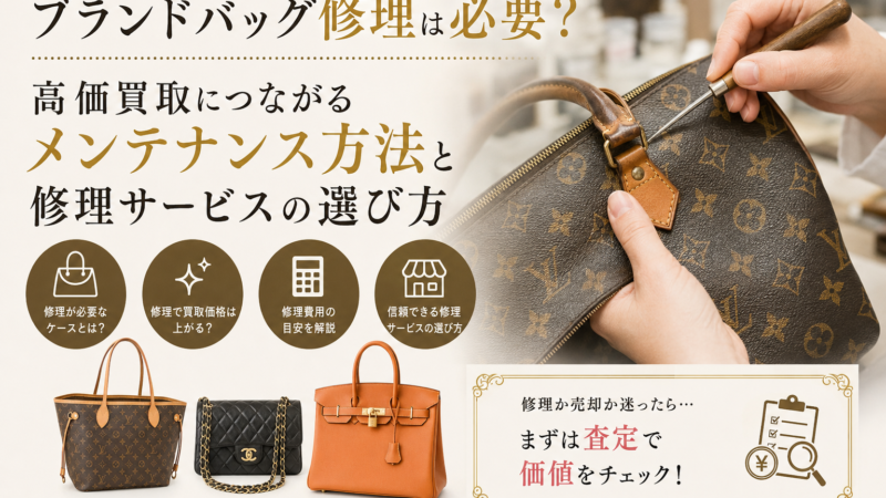ブランドバッグ修理