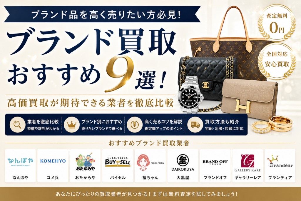 ブランド品買取比較
