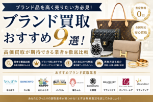 ブランド品買取比較