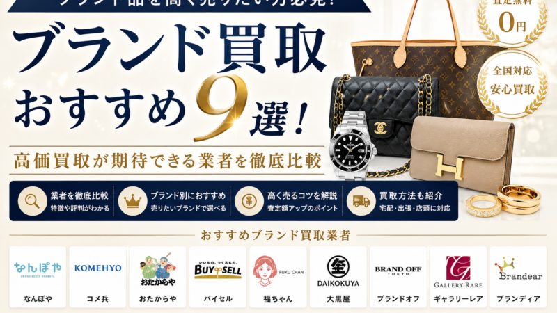 ブランド品買取比較