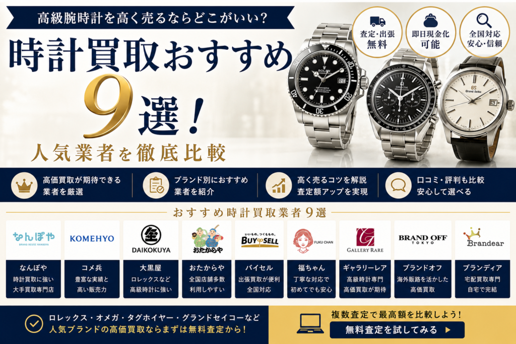 時計買取おすすめ