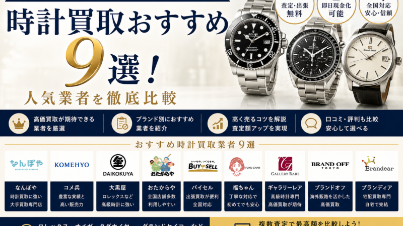 時計買取おすすめ