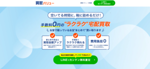 買取バリューの口コミ・評判は本当？利用者のレビューからわかるメリット・デメリットを徹底解説