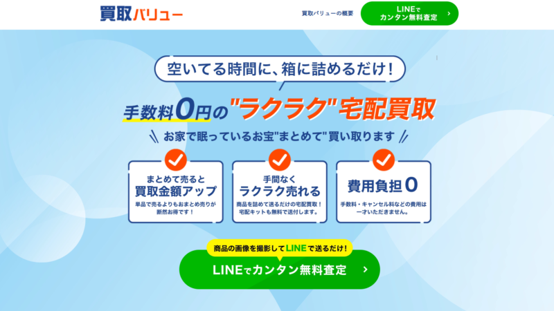 買取バリュー