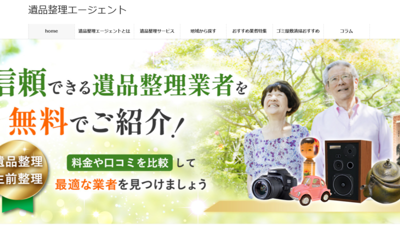 遺品整理エージェント