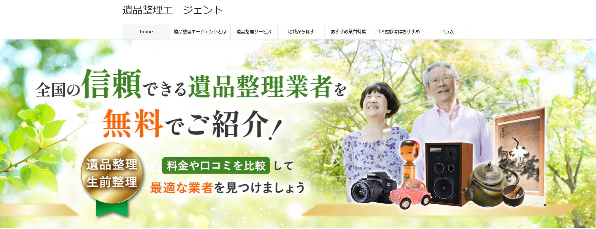 【遺品整理】まとめ売り 遺品整理エージェントとは？全国の遺品整理業者を比較できる検索サイト