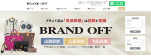 ブランドオフの口コミ・評判｜ブランド品買取の特徴・買取方法・注意点を解説