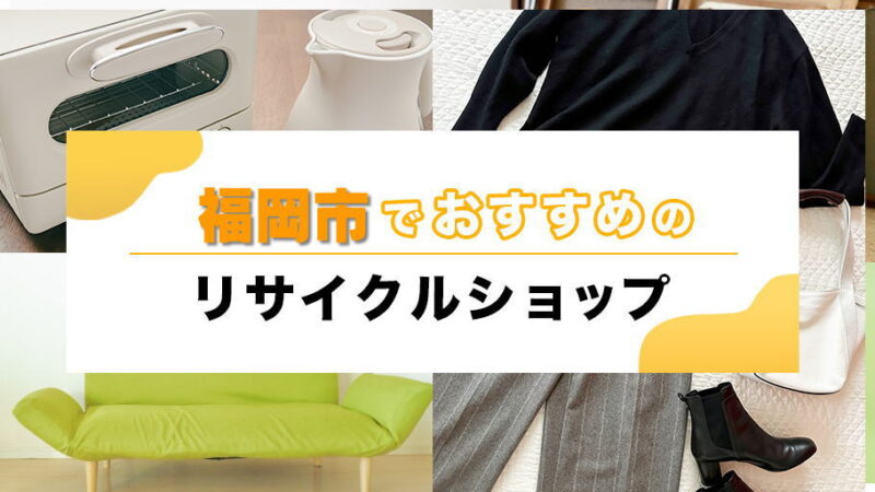 福岡市でおすすめリサイクルショップ