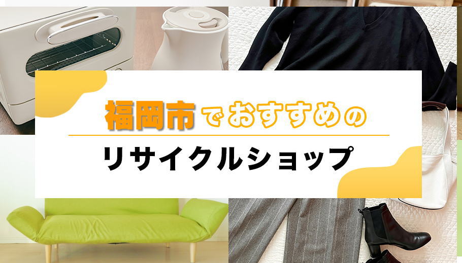福岡市でおすすめリサイクルショップ