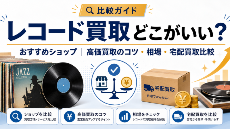 レコード買取どこがいい
