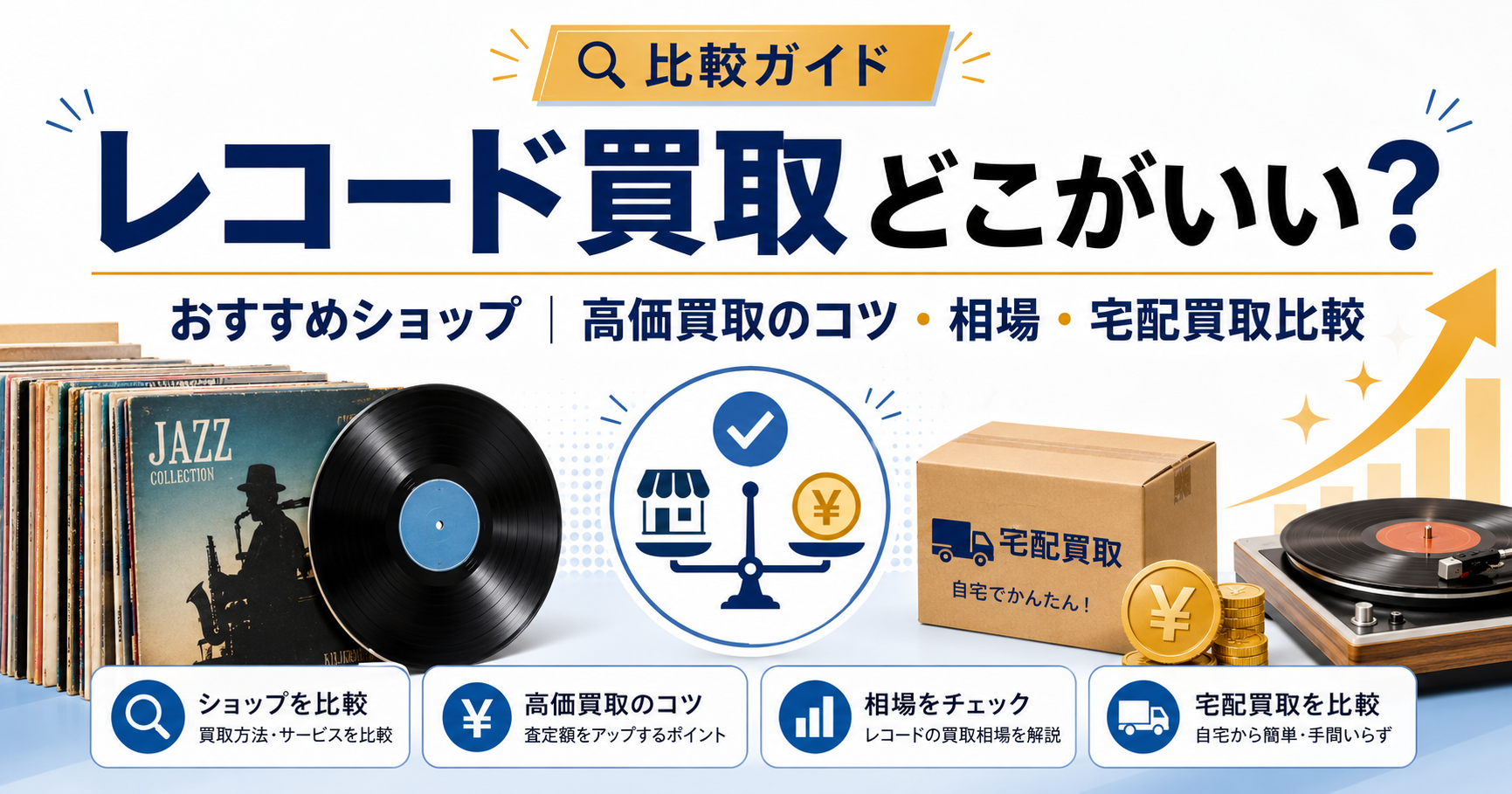 レコード買取どこがいい？おすすめショップ6選｜高価買取のコツ・相場