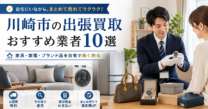 出張買取川崎