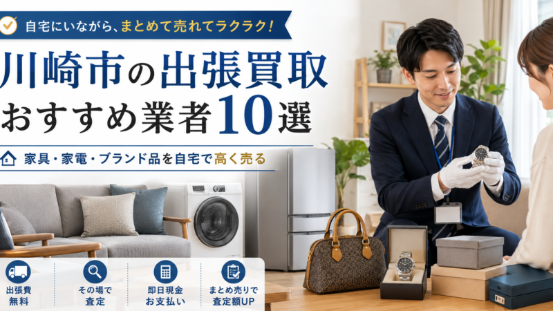 出張買取川崎
