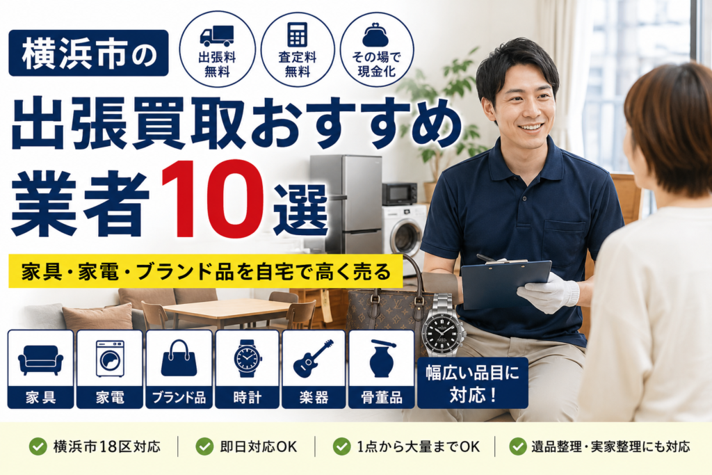 横浜市の出張買取おすすめ業者10選｜家具・家電・ブランド品を自宅で高く売る