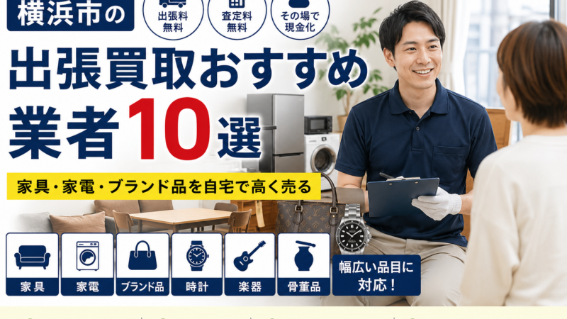 横浜市の出張買取おすすめ業者10選｜家具・家電・ブランド品を自宅で高く売る