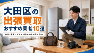 大田区の出張買取おすすめ業者10選|家具・家電・ブランド品を自宅で高く売る