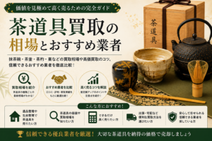 茶道具買取